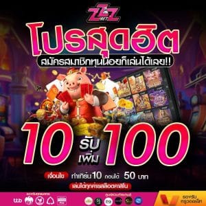 ฝาก 10 รับ 100 pgzeed