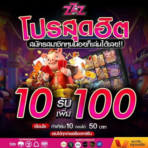 ฝาก 10 รับ 100 pgzeed