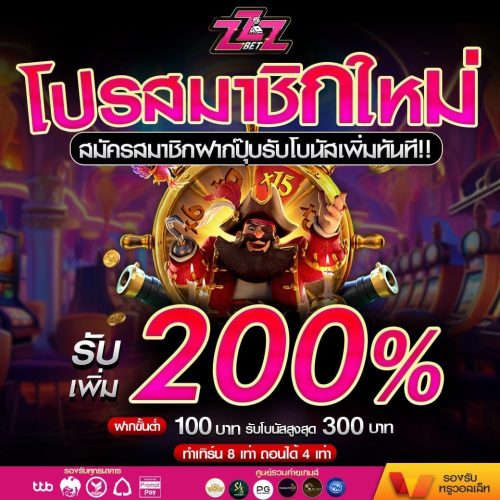 สมัครใหม่รับ เพิ่ม200%